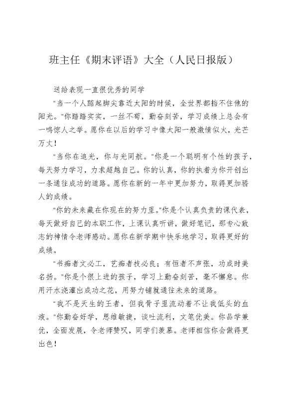班主任《期末评语》大全（人民日报版）