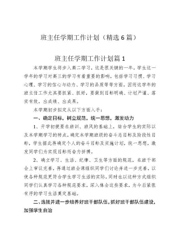 班主任学期工作计划（精选6篇）