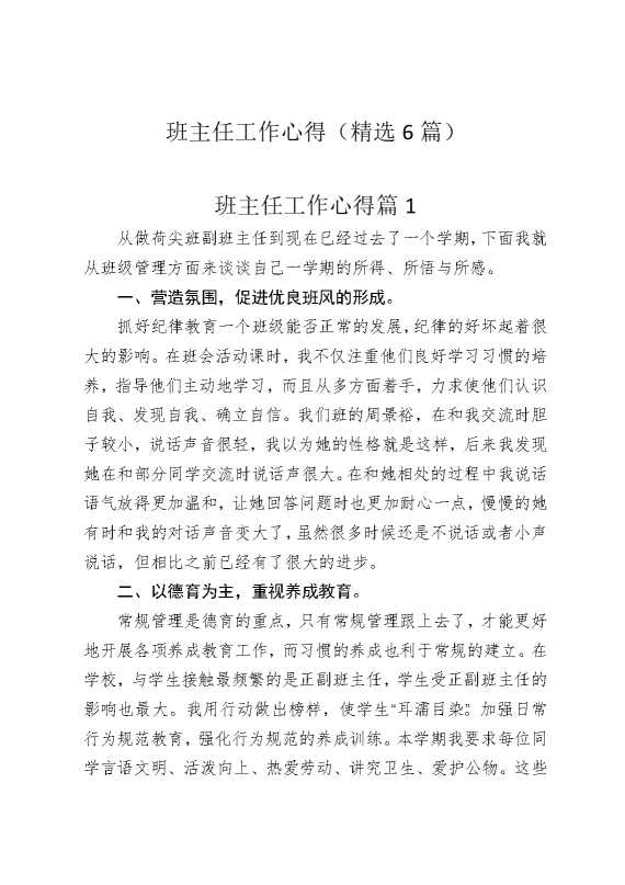 班主任工作心得（精选6篇）