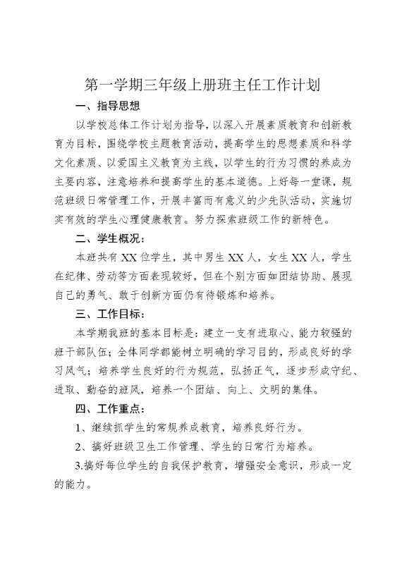 第一学期三年级上册班主任工作计划
