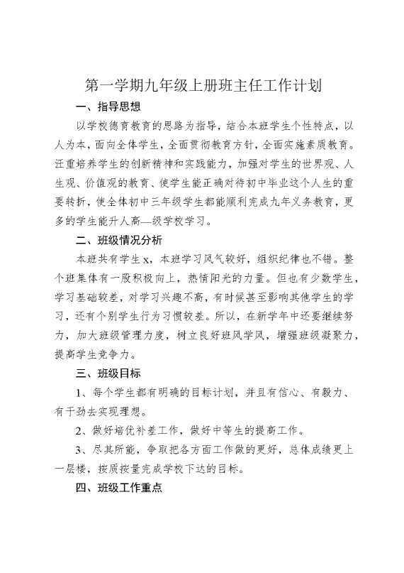 第一学期九年级上册班主任工作计划