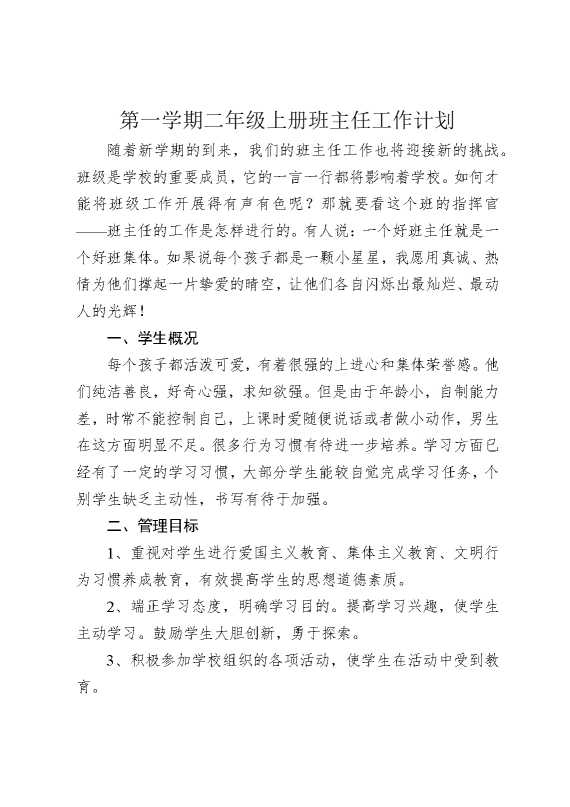 第一学期二年级上册班主任工作计划
