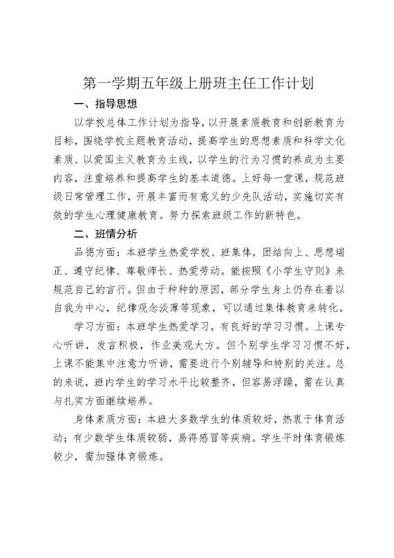 第一学期五年级上册班主任工作计划