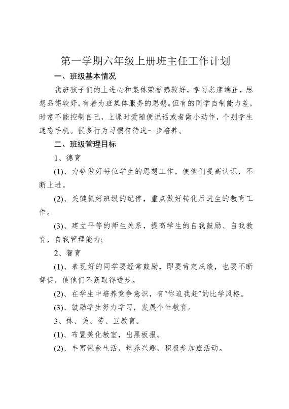第一学期六年级上册班主任工作计划