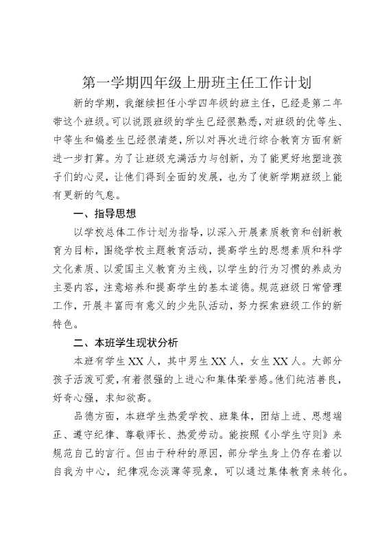 第一学期四年级上册班主任工作计划