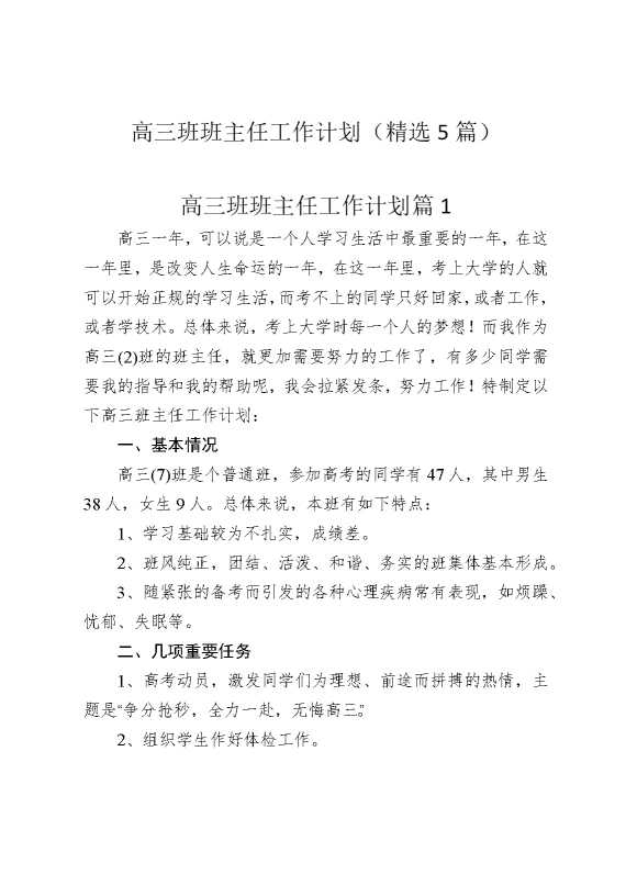 高三班班主任工作计划（精选5篇）