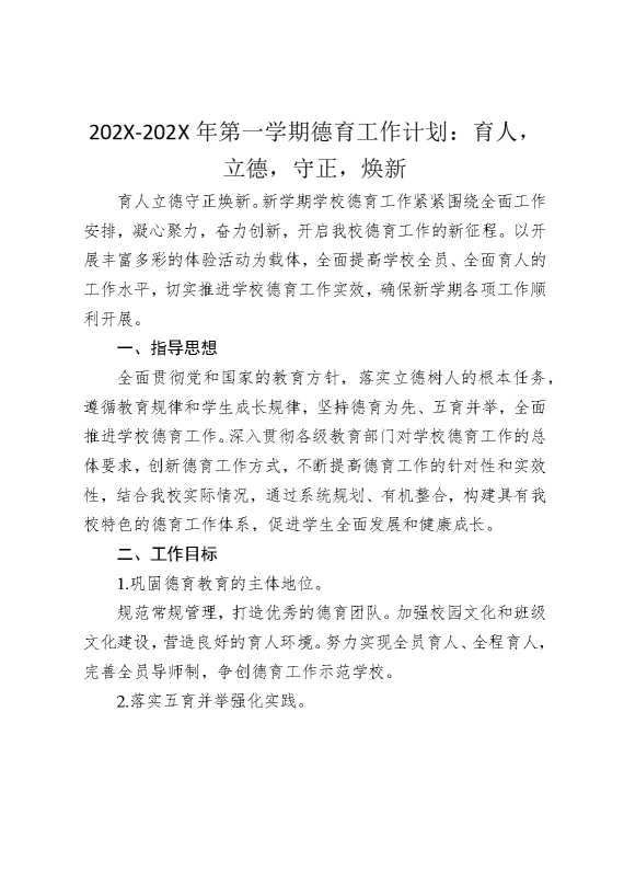 2025年第一学期德育工作计划：育人，立德，守正，焕新