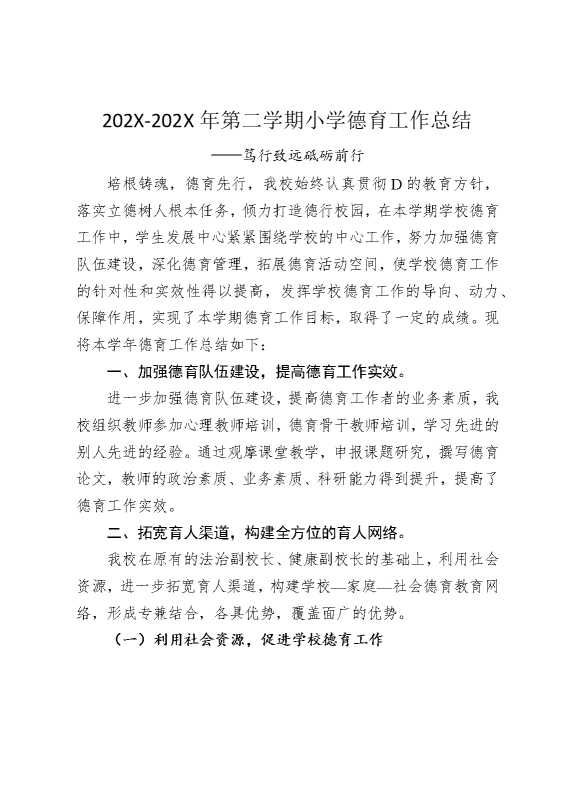 2025年第二学期小学德育工作总结：笃行致远，砥砺前行