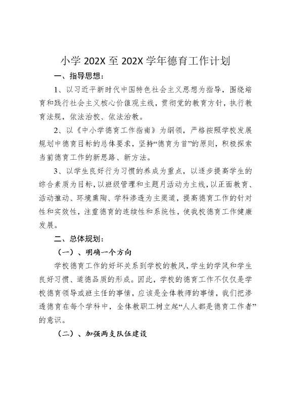 小学2024至2025学年德育工作计划
