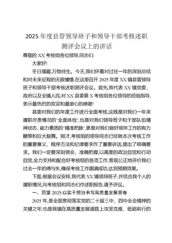 2025年度县管领导班子和领导干部考核述职测评会议上的讲话