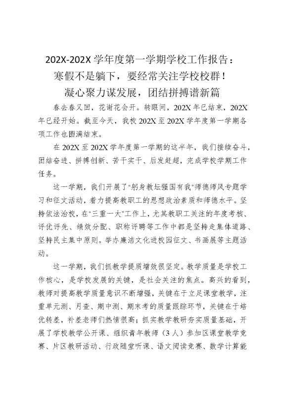 2025学年度第一学期学校工作报告：寒假不是躺下，要经常关注学校校群！凝心聚力谋发展，团结拼搏谱新篇