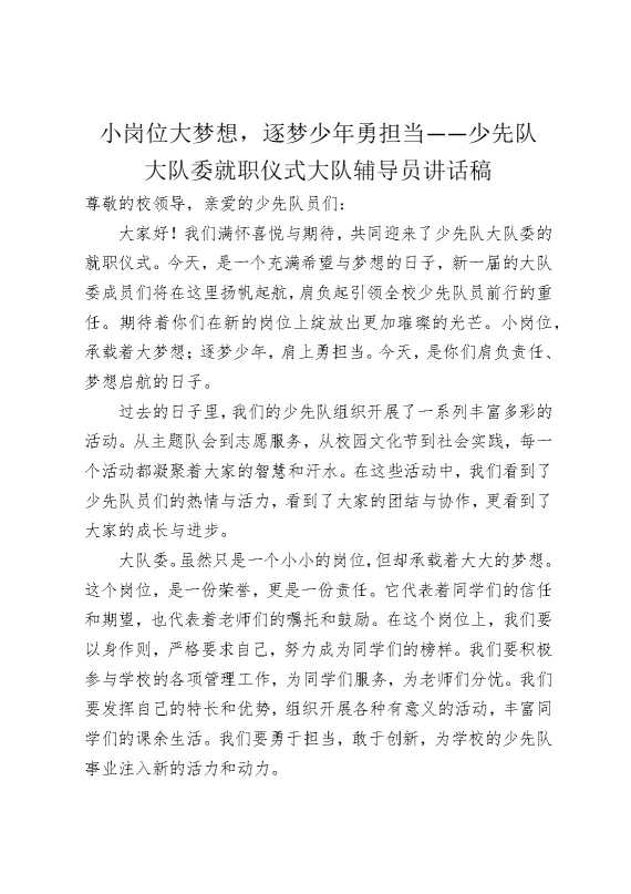 小岗位大梦想，逐梦少年勇担当——少先队大队委就职仪式大队辅导员讲话稿