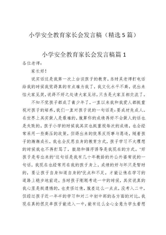 小学安全教育家长会发言稿（精选5篇）