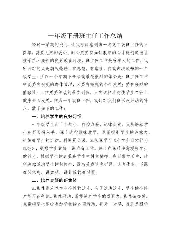 一年级下册班主任工作总结