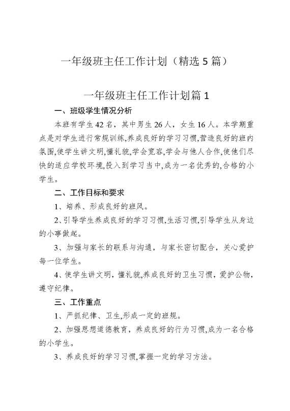 一年级班主任工作计划（精选5篇）
