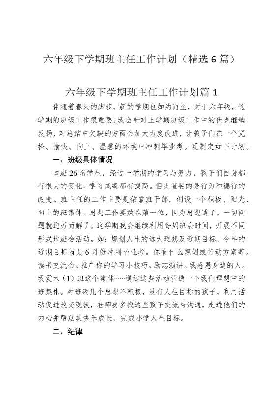 六年级下学期班主任工作计划（精选6篇）