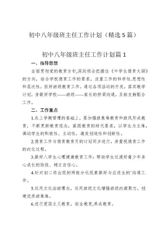初中八年级班主任工作计划（精选5篇）
