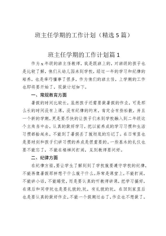 班主任学期的工作计划（精选5篇）