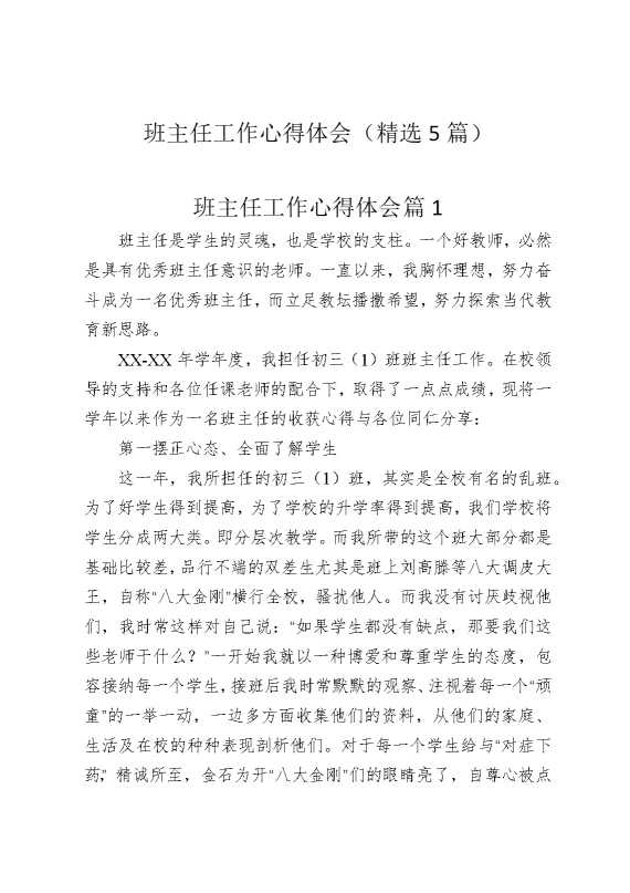 班主任工作心得体会（精选5篇）