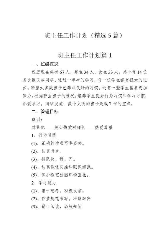 班主任工作计划（精选5篇）