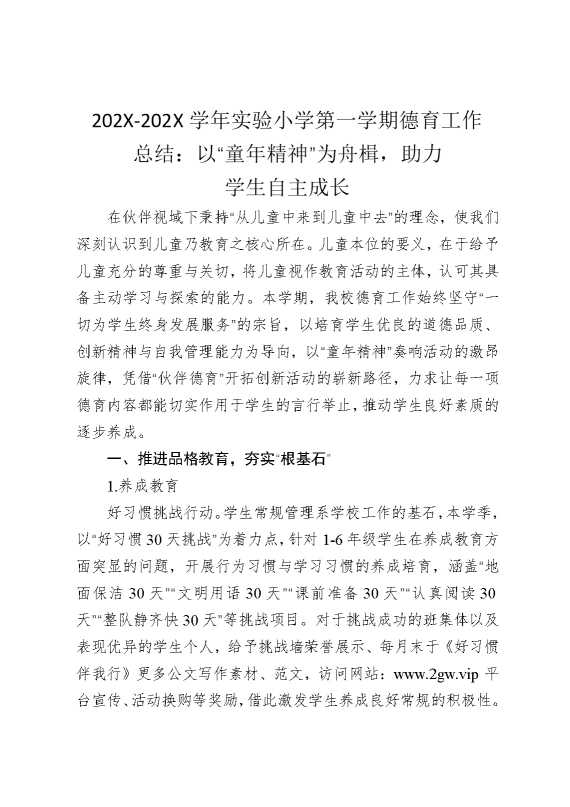 2025学年实验小学第一学期德育工作总结：以“童年精神”为舟楫，助力学生自主成长