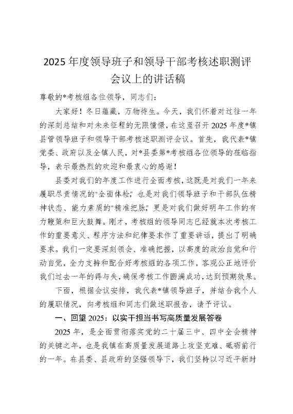 2025年度领导班子和领导干部考核述职测评会议上的讲话稿