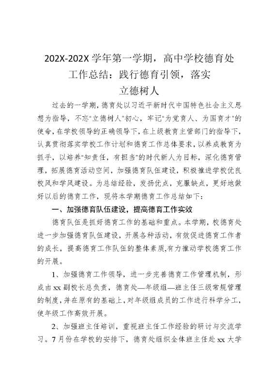 2025学年第一学期，高中学校德育处工作总结：践行德育引领，落实立德树人