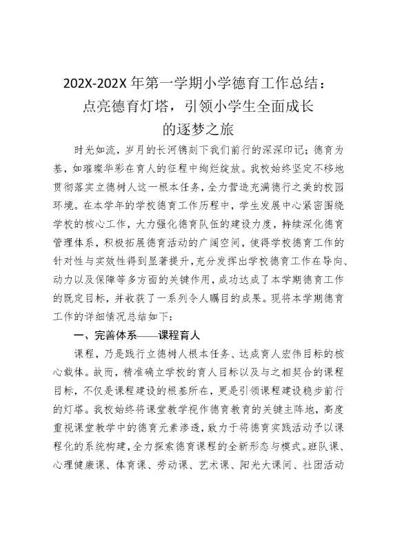 2025年第一学期小学德育工作总结：点亮德育灯塔，引领小学生全面成长的逐梦之旅