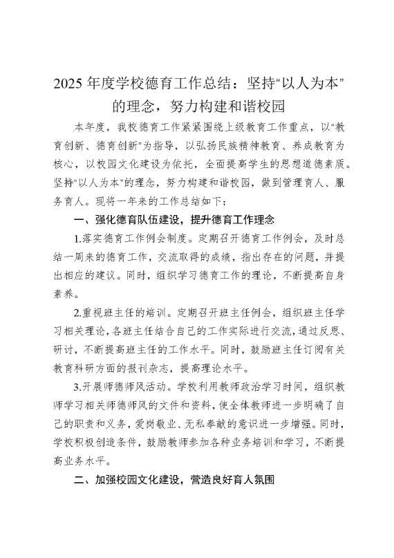 2025年度学校德育工作总结：坚持“以人为本”的理念，努力构建和谐校园