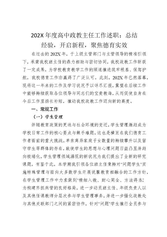 2025年度高中政教主任工作述职：总结经验，开启新程，聚焦德育实效