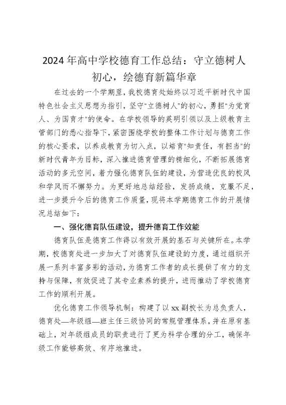 2025年高中学校德育工作总结：守立德树人初心，绘德育新篇华章