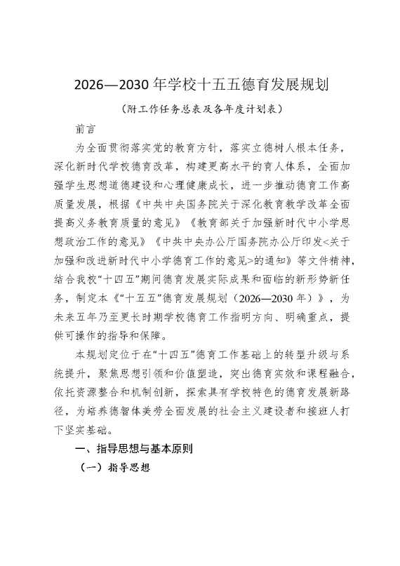 2030年学校十五五德育发展规划（附工作任务总表及各年度计划表）