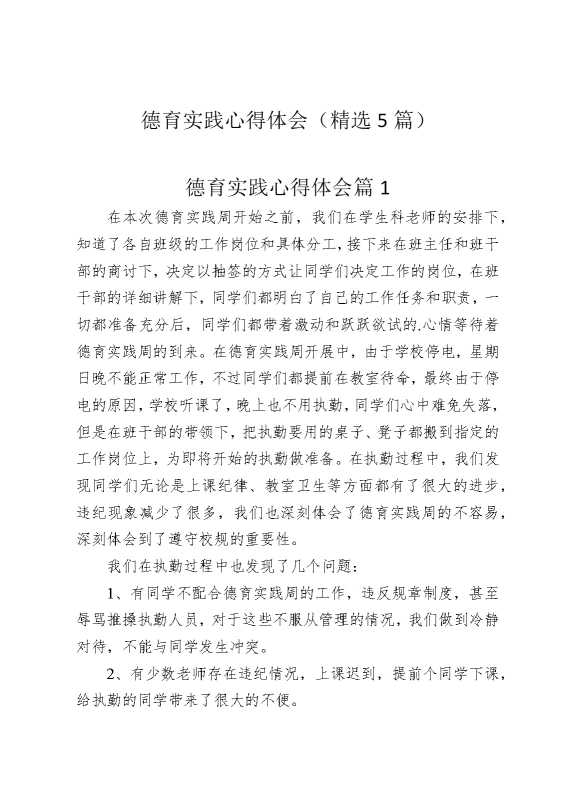 德育实践心得体会（精选5篇）