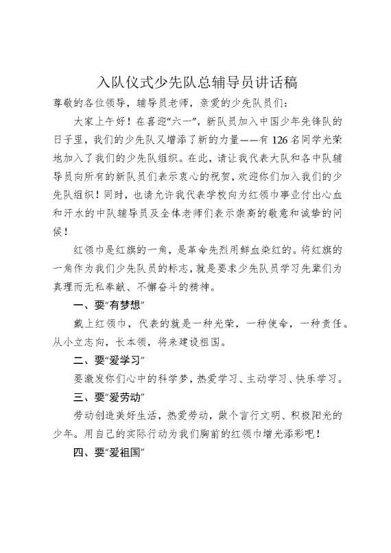 入队仪式少先队总辅导员讲话稿