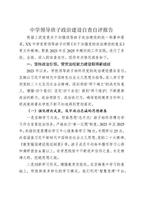 中学领导班子政治建设自查自评报告