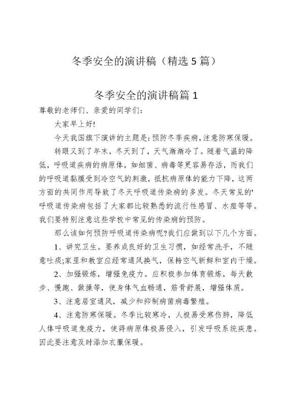 冬季安全的演讲稿（精选5篇）