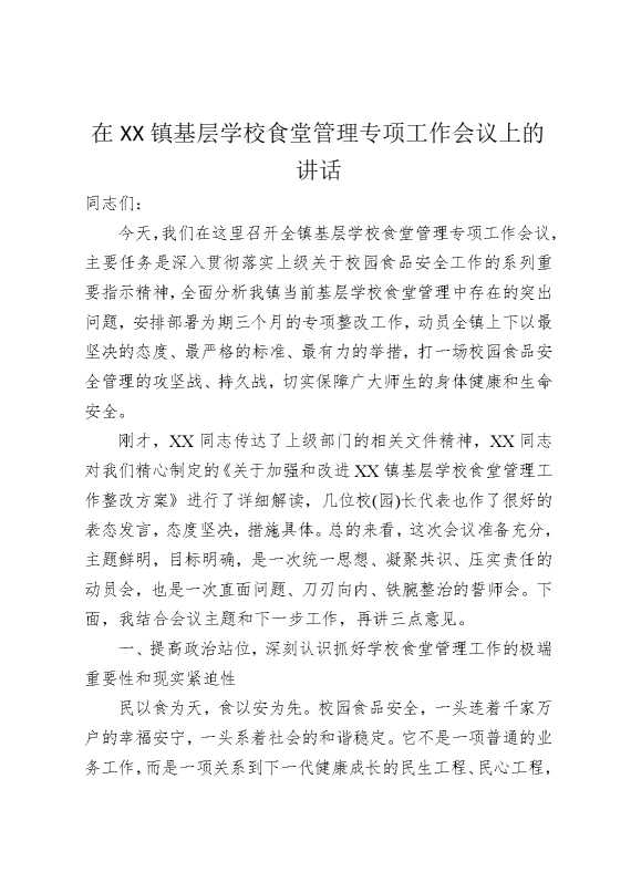 在某某镇基层学校食堂管理专项工作会议上的讲话