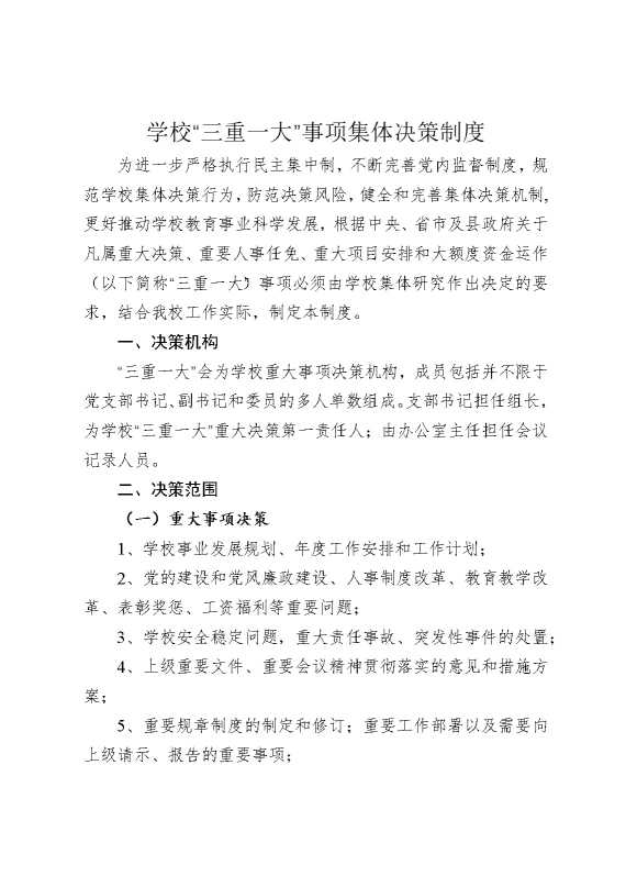 学校“三重一大”事项集体决策制度