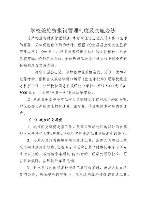 学校差旅费报销管理制度及实施办法
