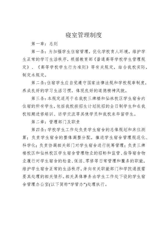 寝室管理制度