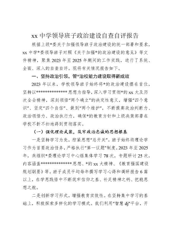某某中学领导班子政治建设自查自评报告