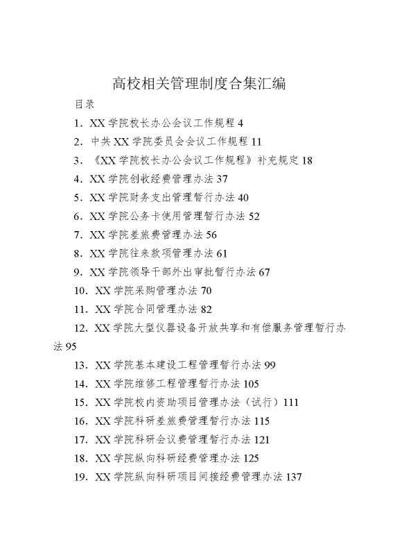 （49篇）高校相关管理制度合集汇编
