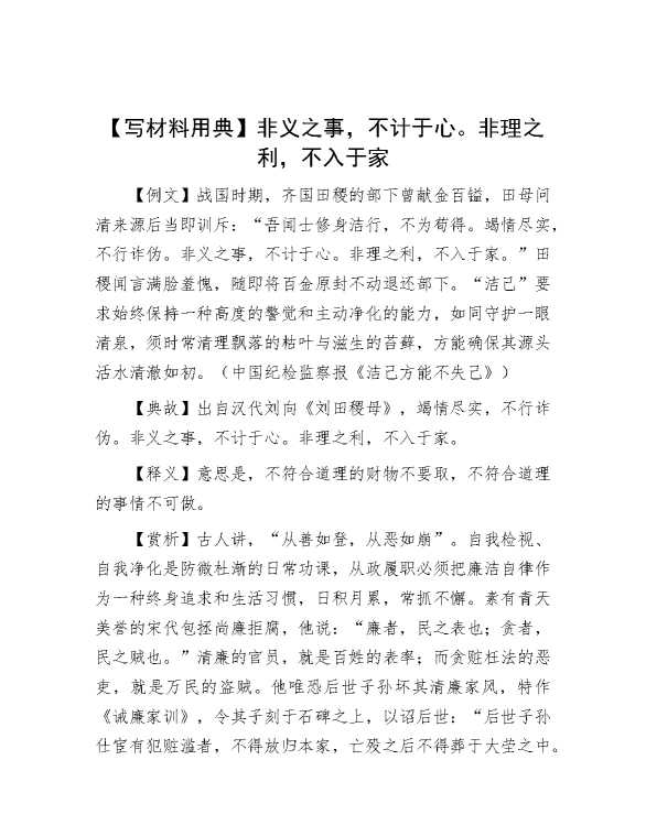 【写材料用典】非义之事，不计于心。非理之利，不入于家
