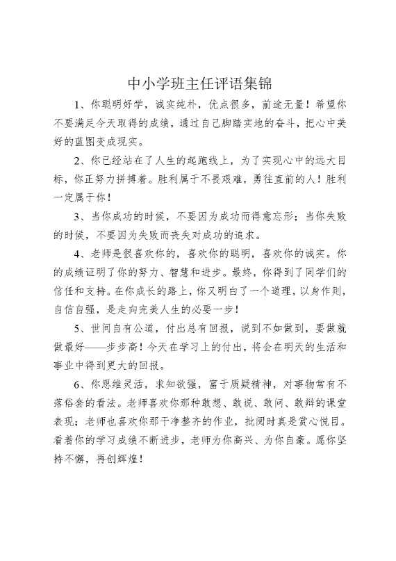 中小学班主任评语集锦