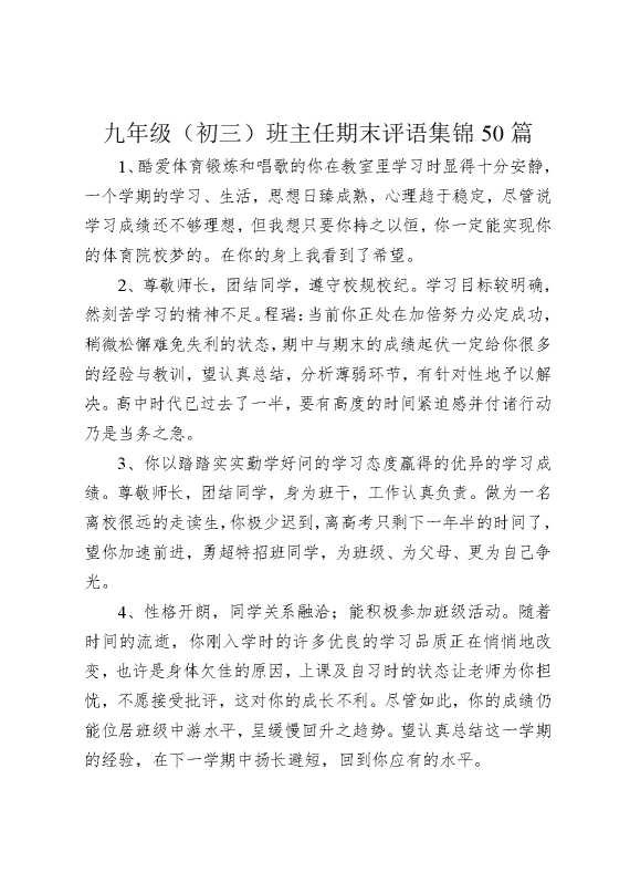 九年级（初三）班主任期末评语集锦50篇