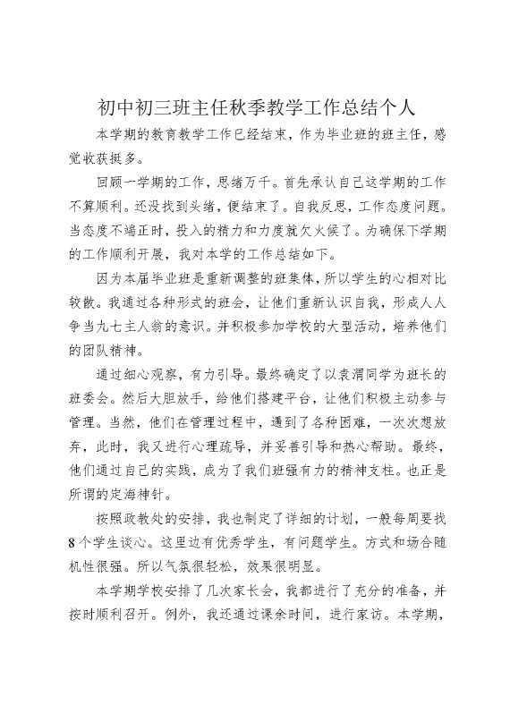 初中初三班主任秋季教学工作总结个人