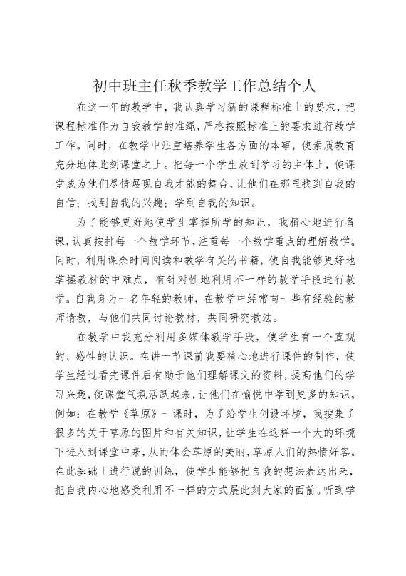 初中班主任秋季教学工作总结个人