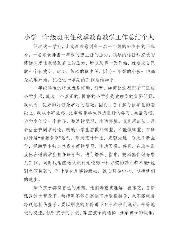 小学一年级班主任秋季教育教学工作总结个人