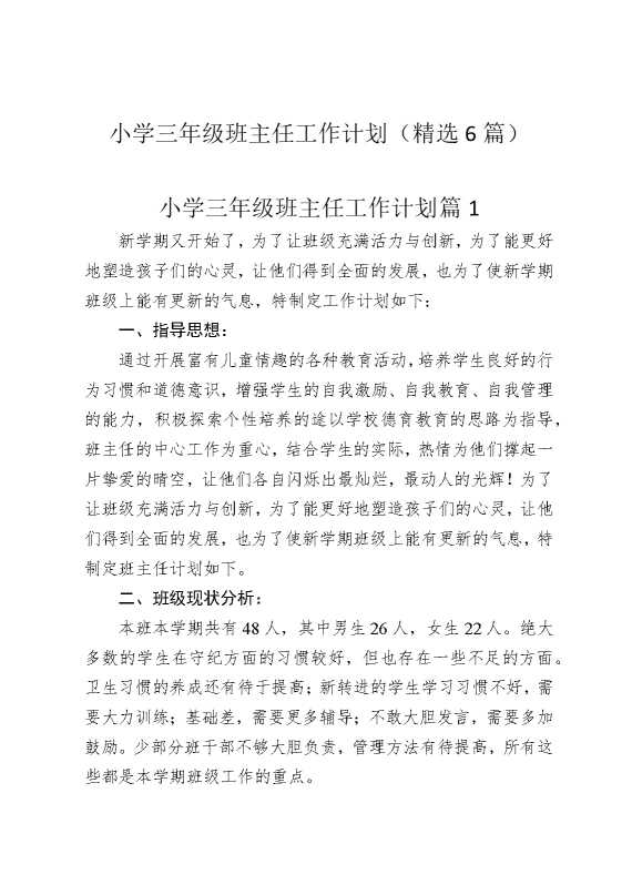 小学三年级班主任工作计划（精选6篇）