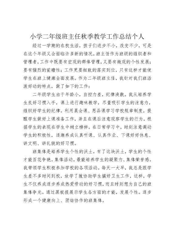 小学二年级班主任秋季教学工作总结个人